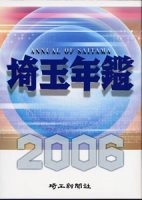 埼玉年鑑2006