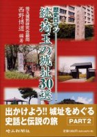 歴史ロマン 続・埼玉の城址30選