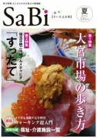 SaBi【さいたま日和】2010 夏 創刊号