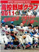 高校野球グラフ 2011 第93回全国高校野球選手権 埼玉大会