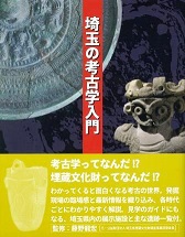 埼玉の考古学入門