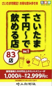 さいたま千円〜で飲める店８３店 VOｌ.１