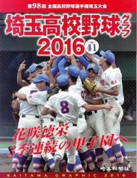 埼玉高校野球グラフ２０１６