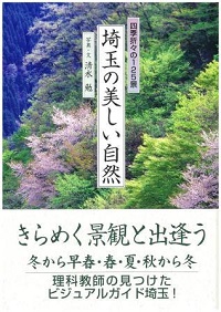 四季折々の125景 埼玉の美しい自然