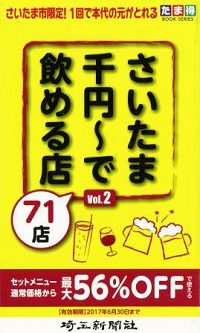 さいたま千円〜で飲める店71店 VOｌ.2