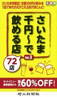 さいたま千円〜で飲める店７２店 VOｌ.3
