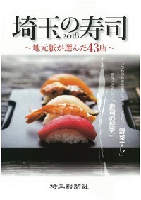埼玉の寿司２０１８ 