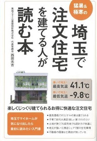 猛暑＆極寒の埼玉で注文住宅を建てる人が読む本