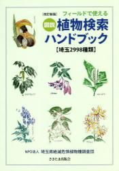 フィールドで使える　図説植物検索ハンドブック【埼玉２９９８種類】