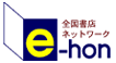 全国書店ネットワークe-hon